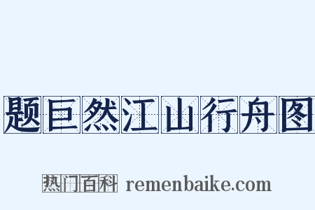 题巨然江山行舟图是什么意思的图片
